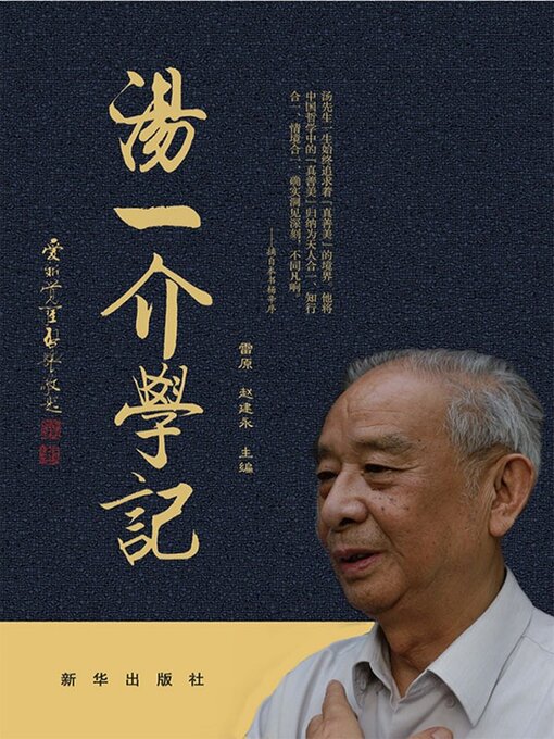 Title details for 汤一介学记 by 雷原 - Available